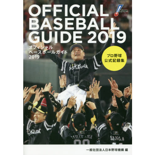 オフィシャル・ベースボール・ガイド　プロ野球公式記録集　２０１９