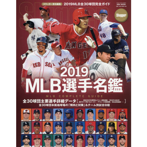 ＭＬＢ選手名鑑　全３０球団コンプリートガイド　２０１９