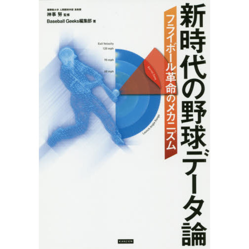 新時代の野球データ論　フライボール革命のメカニズム