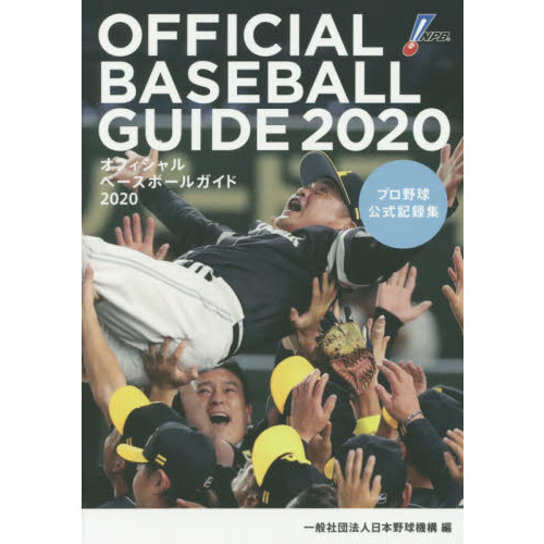 オフィシャル・ベースボール・ガイド　プロ野球公式記録集　２０２０