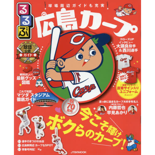 るるぶ広島カープ (JTBのムック)