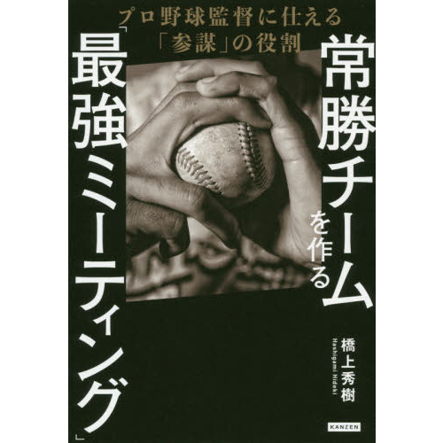 常勝チームを作る「最強ミーティング」　プロ野球監督に仕える「参謀」の役割