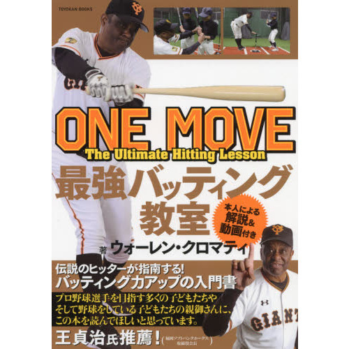 ＯＮＥ　ＭＯＶＥ最強バッティング教室