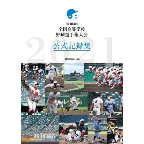 〈第１０３回〉全国高等学校野球選手権大会公式記録集