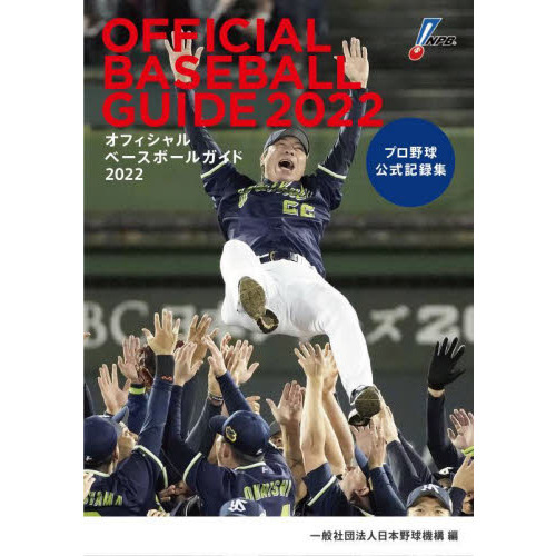 オフィシャルベースボールガイド　プロ野球公式記録集　２０２２