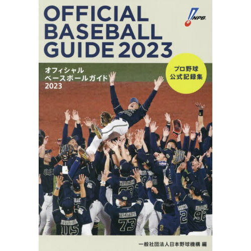 オフィシャルベースボールガイド　プロ野球公式記録集　２０２３