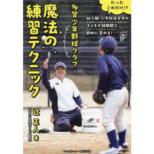 多賀少年野球クラブ魔法の練習テクニック　たったこれだけ！？幼少期・小学校低学年の子どもが短期間で劇的に変わる！