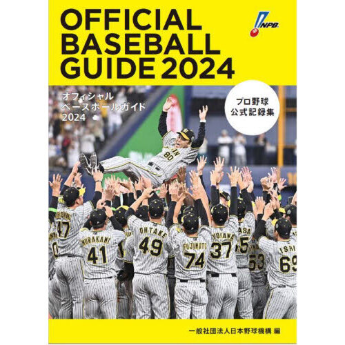 オフィシャルベースボールガイド　プロ野球公式記録集　２０２４