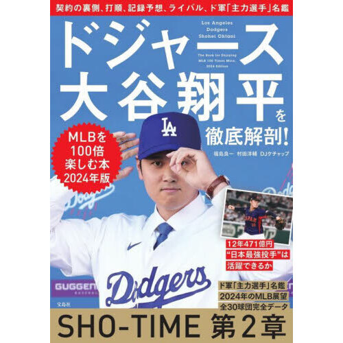 ドジャース大谷翔平を徹底解剖！　ＭＬＢを１００倍楽しむ本　２０２４年版