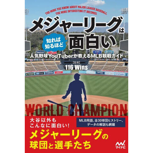 メジャーリーグは知れば知るほど面白い　人気野球ＹｏｕＴｕｂｅｒが教えるＭＬＢ観戦ガイド