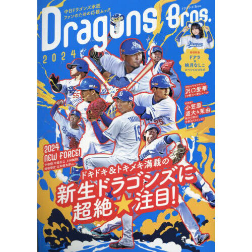 ドラゴンズBros.2024