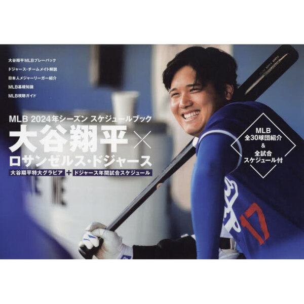 ＭＬＢ２０２４年シーズンスケジュールブック大谷翔平×ロサンゼルス・ドジャース