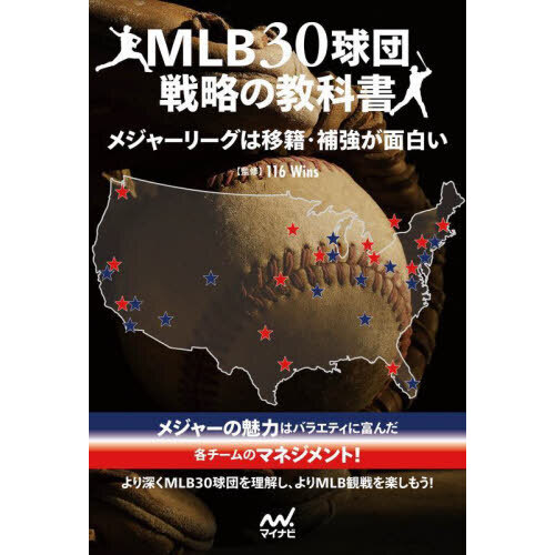 ＭＬＢ３０球団戦略の教科書　メジャーリーグは移籍・補強が面白い