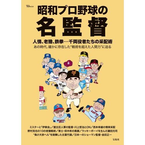 昭和プロ野球の名監督　人情、老獪、鉄拳…千両役者たちの采配術