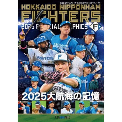 ファイターズ２０２５オフィシャルグラフィックス