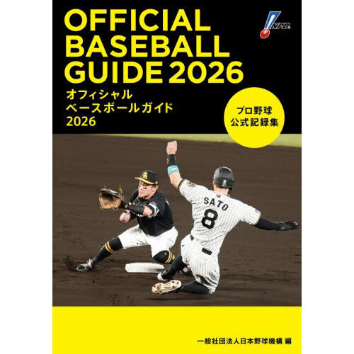 オフィシャルベースボールガイド　プロ野球公式記録集　２０２６