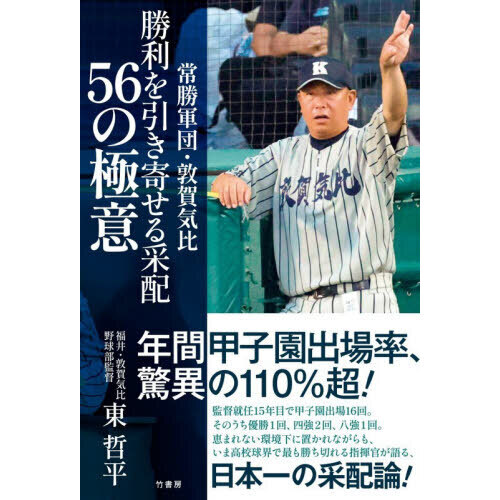 常勝軍団・敦賀気比勝利を引き寄せる采配５６の極意