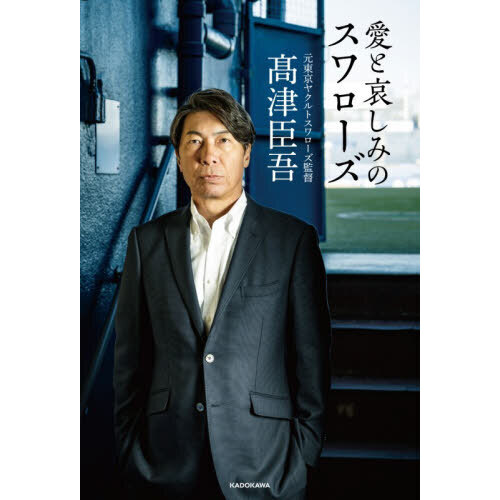 愛と哀しみのスワローズ