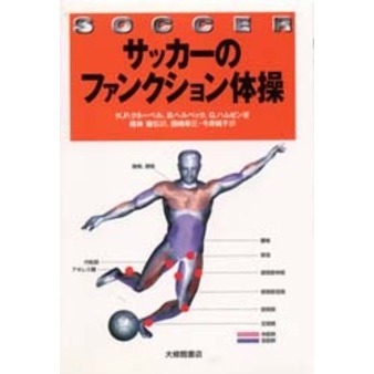 サッカーのファンクション体操