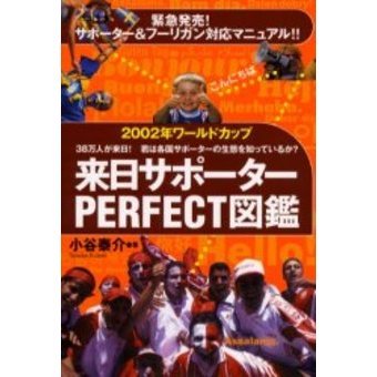 ２００２年ワールドカップ来日サポーターＰＥＲＦＥＣＴ図鑑　３８万人が来日！君は各国サポーターの生態を知っているか？