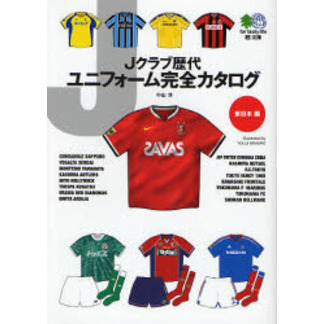 Ｊクラブ歴代ユニフォーム完全カタログ　東日本編