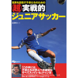 超実戦的ジュニアサッカー　世界を目指す子供たちのための