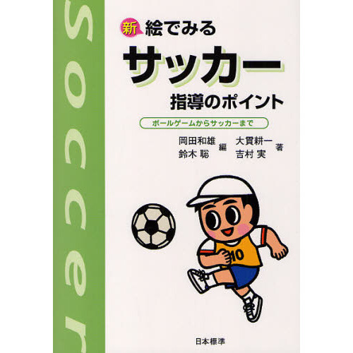 新絵でみるサッカー指導のポイント　ボールゲームからサッカーまで