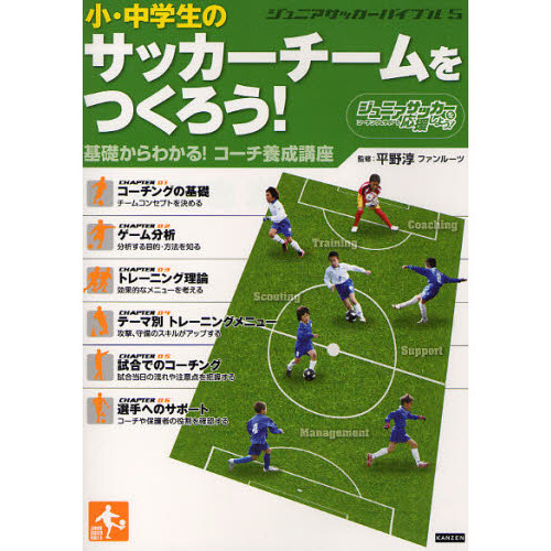 小・中学生のサッカーチームをつくろう! 基礎からわかる! コーチ養成講座 (ジュニアサッカーバイブル)