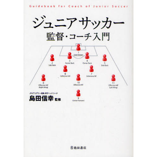 ジュニアサッカー監督・コーチ入門