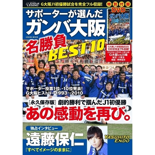 Ｊリーグ・レジェンド　サポーターが選んだガンバ大阪名勝負ＢＥＳＴ１０　Ｇ大阪Ｊ１初優勝試合〈対川崎〉完全収録ＤＶＤ付き