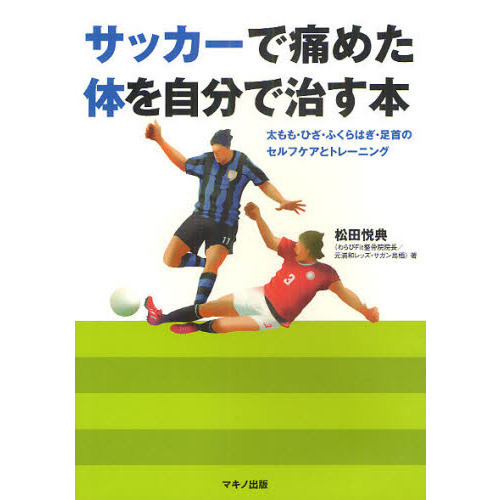 サッカーで痛めた体を自分で治す本　太もも・ひざ・ふくらはぎ・足首のセルフケアとトレーニング
