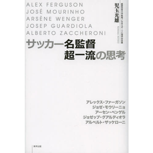サッカー名監督超一流の思考　ＡＬＥＸ　ＦＥＲＧＵＳＯＮ／ＪＯＳＥ　ＭＯＵＲＩＮＨＯ／ＡＲＳＥＮＥ　ＷＥＮＧＥＲ／ＪＯＳＥＰ　ＧＵＡＲ