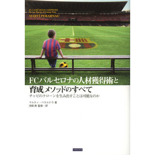 ＦＣバルセロナの人材獲得術と育成メソッドのすべて　チャビのクローンを生み出すことは可能なのか