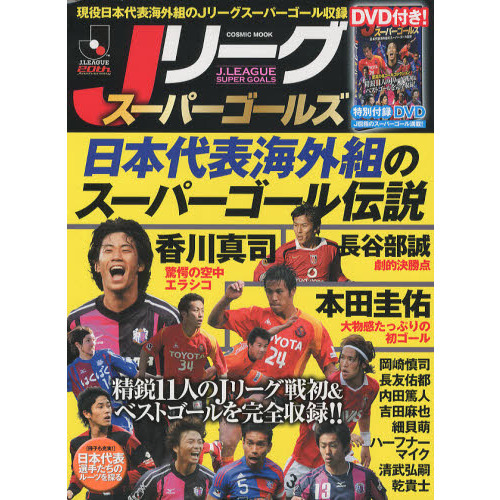 Ｊリーグスーパーゴールズ　日本代表海外組のＪリーグスーパーゴール収録ＤＶＤ付き！