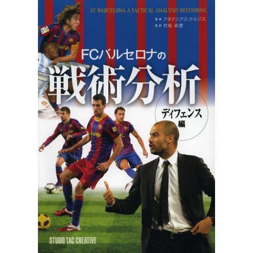 ＦＣバルセロナの戦術分析　ディフェンス編