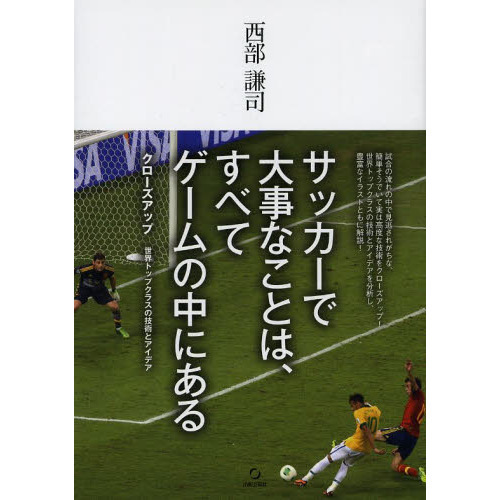 サッカーで大事なことは、すべてゲームの中にある　クローズアップ世界トップクラスの技術とアイデア