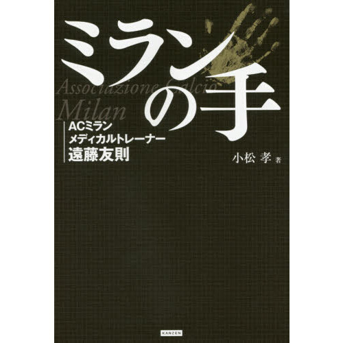 ミランの手　ＡＣミランメディカルトレーナー遠藤友則