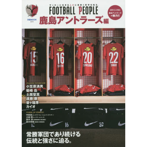 ＦＯＯＴＢＡＬＬ　ＰＥＯＰＬＥ　サッカーに生きる人々に息吹く哲学を知る。　鹿島アントラーズ編
