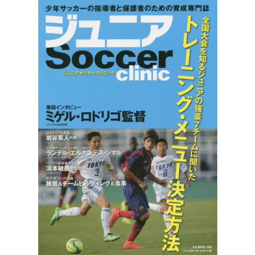 ジュニアサッカークリニック　全国大会を知るジュニアの強豪７チームに聞いたトレーニング・メニュー決定方法