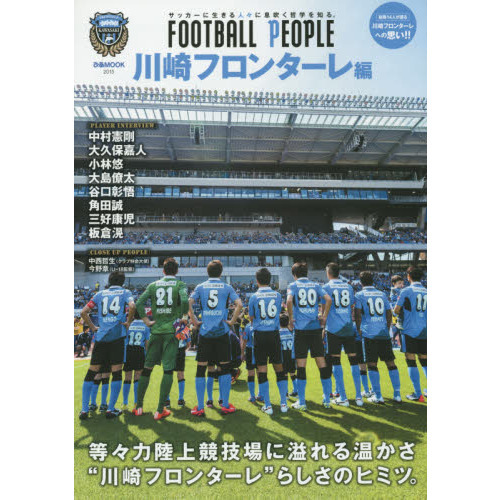 ＦＯＯＴＢＡＬＬ　ＰＥＯＰＬＥ　サッカーに生きる人々に息吹く哲学を知る。　川崎フロンターレ編