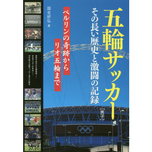 五輪サッカー〈男子〉その長い歴史と激闘の記録　ベルリンの奇跡からリオ五輪まで