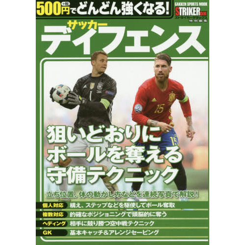 ５００円でどんどん強くなる！サッカーディフェンス　狙いどおりにボールを奪える！