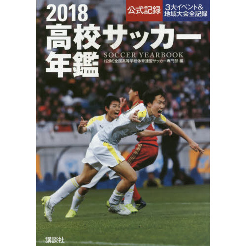 高校サッカー年鑑　公式記録　２０１８