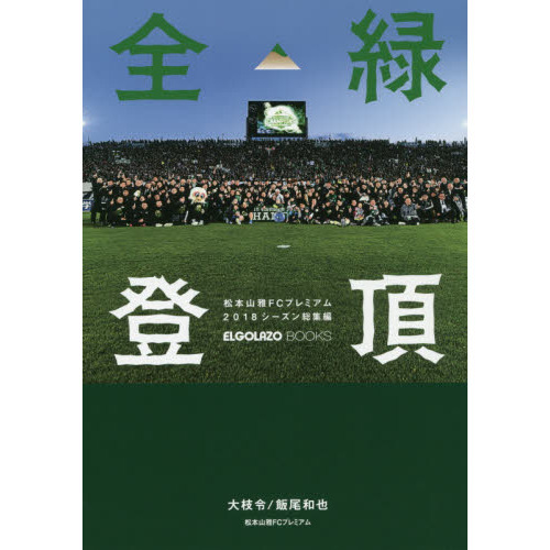 全緑登頂　松本山雅ＦＣプレミアム２０１８シーズン総集編
