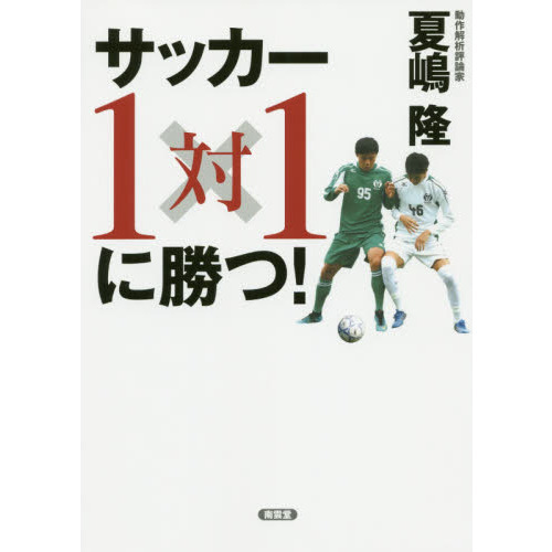 サッカー１対１に勝つ！