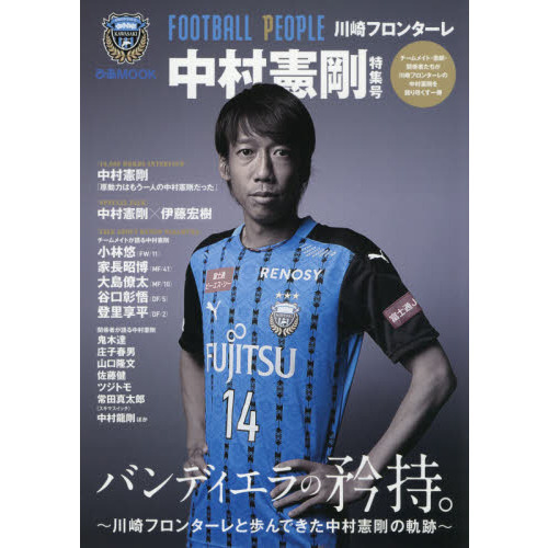 ＦＯＯＴＢＡＬＬ　ＰＥＯＰＬＥ　川崎フロンターレ中村憲剛特集号