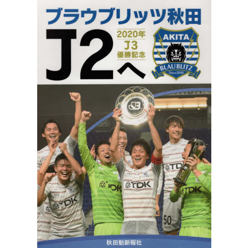 ブラウブリッツ秋田Ｊ２へ　２０２０年Ｊ３優勝記念