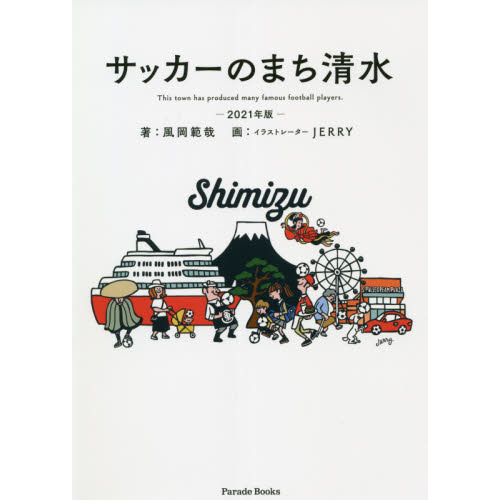 サッカーのまち清水　Ｔｈｉｓ　ｔｏｗｎ　ｈａｓ　ｐｒｏｄｕｃｅｄ　ｍａｎｙ　ｆａｍｏｕｓ　ｆｏｏｔｂａｌｌ　ｐｌａｙｅｒｓ．　２０２