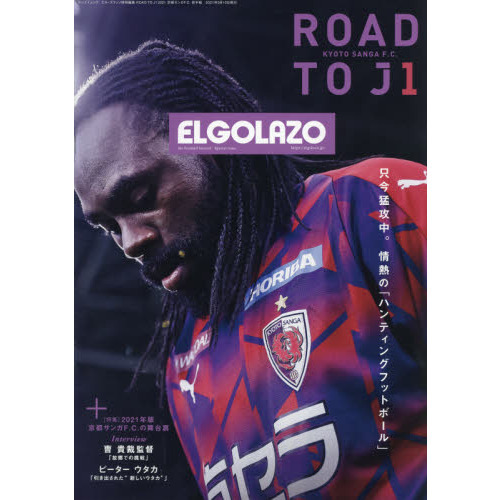 ＲＯＡＤ　ＴＯ　Ｊ１　２０２１京都サンガＦ．Ｃ．前半戦
