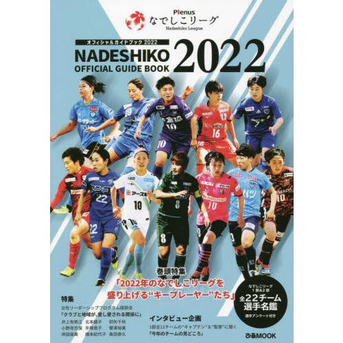 Plenusなでしこリーグ オフィシャルガイドブック 2022